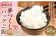 夢つくしパックご飯 （200g×3袋）×16袋 合計48個【2024年11月上旬より発送開始】 パックご飯 パックごはん パックライス お米