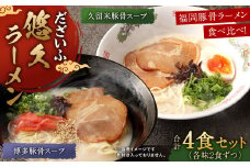 だざいふ悠久ラーメン 4食セット（博多豚骨スープ・久留米豚骨スープ 各2食入り）福岡県 太宰府市 拉麺 とんこつ