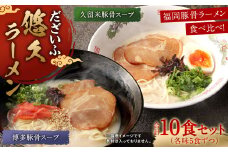 だざいふ悠久ラーメン 10食セット（博多豚骨スープ・久留米豚骨スープ 各5食入り） 福岡県 太宰府市 拉麺 とんこつ
