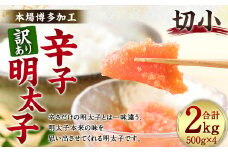 【訳あり】辛子明太子 切小 2kg （500g×4個） 明太子 めんたいこ 明太 めんたい おかず 惣菜 冷凍