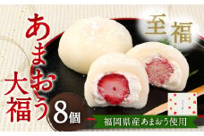 【福岡県産あまおう使用】至福 あまおう大福 合計400g （50g×8個）化粧箱入 いちご イチゴ 苺 フルーツ 果物 大福 和菓子 菓子