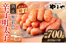 【訳あり】やまや 熟成無着色明太子（切子）700g（350g×2）明太子 めんたいこ 明太 めんたい 冷凍 おかず 惣菜