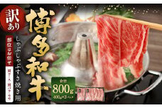 【訳あり／部位はお任せ】 博多和牛 しゃぶしゃぶすき焼き用（肩ロース肉、肩バラ肉、モモ肉） 約400g✕2パック 計約800g 黒毛和牛 牛肉 お肉