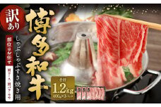 【訳あり／部位はお任せ】 博多和牛 しゃぶしゃぶすき焼き用（肩ロース肉、肩バラ肉、モモ肉） 約400g✕3パック 計約1.2kg 黒毛和牛 牛肉 お肉