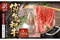【訳あり／部位はお任せ】 博多和牛 しゃぶしゃぶすき焼き用（肩ロース肉、肩バラ肉、モモ肉） 約400g✕5パック 計約2kg 黒毛和牛 牛肉 お肉