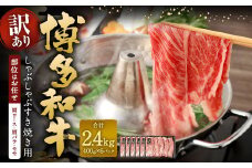 【訳あり／部位はお任せ】 博多和牛 しゃぶしゃぶすき焼き用（肩ロース肉、肩バラ肉、モモ肉） 約400g✕6パック 計約2.4kg 黒毛和牛 牛肉 お肉