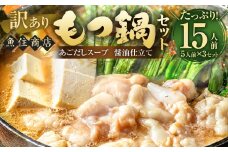 魚住商店あごだし【醤油仕立て】もつ鍋セット満足15人前 5人前×3セット もつ1.5kg（訳あり） ｜ あごだし 鍋 モツ鍋 もつ鍋 牛もつ スープ付 福岡県 太宰府市