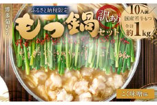 【訳あり】博多菊ひら 厳選国産若牛もつ 1kg（10人前） もつ鍋セット（こく味噌味） ｜ もつ モツ 牛 もつ鍋 鍋 こく味噌 味噌味 国産 セット 訳あり 福岡県 太宰府市