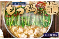 【訳あり】博多菊ひら 厳選国産若牛もつ 1kg（10人前） もつ鍋セット（九州醤油味） ｜ もつ モツ 牛 もつ鍋 鍋 九州醤油 醤油味 国産 セット 訳あり 福岡県 太宰府市
