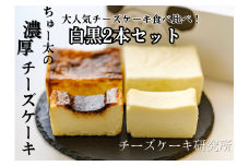 ちゅー太の 濃厚 チーズケーキ(白黒2本 セット) ケーキ 食べ比べ デザート
