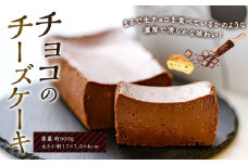 チョコ の チーズケーキ おやつ デザート チョコケーキ チーズケーキ ケーキ