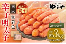 【3回定期便】【訳あり】やまや 熟成無着色辛子明太子 徳用切子 冷凍 1kg 明太子 辛子明太子 めんたいこ おかず 惣菜 定期便