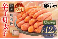 【12ヶ月定期便】【訳あり】やまや 熟成無着色辛子明太子 徳用切子 冷凍 1kg 明太子 辛子明太子 めんたいこ おかず 惣菜 定期便