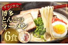 オリジナル 博多とんこつラーメン 6食 とんこつ 豚骨 豚骨ラーメン 九州 福岡県