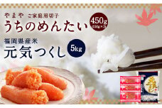 やまやの訳あり明太切子 450g (150g×3パック)と 【令和6年産】元気つくし 5kg セット 明太子 めんたいこ お米 精米
