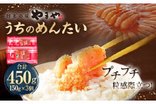 【やまや】うちのめんたい150g×3個セット 合計450g 明太子 明太 めんたいこ 辛子明太子