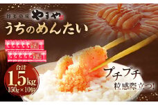 【やまや】うちのめんたい150g×10個セット 合計1.5kg 明太子 明太 めんたいこ 辛子明太子