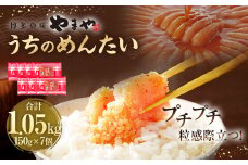 【やまや】うちのめんたい150g×7個セット 合計1.05kg 明太子 明太 めんたいこ 辛子明太子