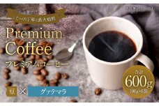 プレミアムコーヒー「グァテマラ」豆【合計600g】珈琲 こーひー コーヒー