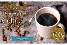 プレミアムコーヒー「グァテマラ」粉【合計600g】 珈琲 こーひー コーヒー