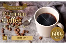 プレミアムコーヒー「コロンビア」豆【合計600g】 珈琲 こーひー コーヒー