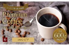 プレミアムコーヒー「コロンビア」粉【合計600g】 珈琲 こーひー コーヒー