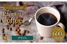 プレミアムコーヒー「ブラジル」豆【合計600g】 珈琲 こーひー コーヒー