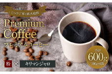 プレミアムコーヒー「キリマンジャロ」粉【合計600g】 珈琲 こーひー コーヒー