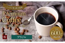 プレミアムコーヒー「ブラジル」粉【合計600g】 珈琲 こーひー コーヒー