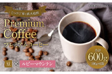プレミアムコーヒー「ルビーマウンテン」豆【合計600g】 珈琲 こーひー コーヒー
