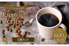 プレミアムコーヒーセット 豆 6種×100g【合計600g】 珈琲 こーひー コーヒー