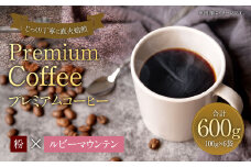 プレミアムコーヒー「ルビーマウンテン」粉【合計600g】 珈琲 こーひー コーヒー