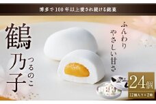 博多銘菓 鶴乃子 24個入（12個入×2箱）和菓子 黄味あん 箱入り 太宰府市  あん あんこ 餡 