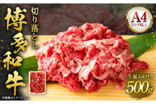 博多和牛 切り落とし 500g 肉 牛肉 肩 バラ 福岡 太宰府