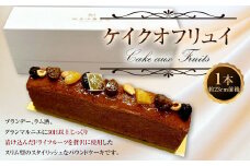 ケイクオフリュイ 1本 （約23cm前後）パウンドケーキ スイーツ ブランデー ラム酒 ケーキ