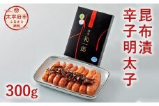 昆布漬 辛子明太子（300g）昆布 明太子 福岡 太宰府
