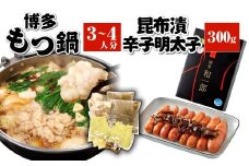 博多 もつ鍋（3～4人分）・昆布漬辛子明太子（300g）セット モツ鍋 モツ 鍋 辛子明太子 明太子 めんたいこ