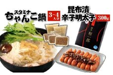 スタミナ ちゃんこ鍋（3～4人分）・昆布漬 辛子明太子（300g）セット 明太子 めんたいこ 鍋 福岡 博多 太宰府