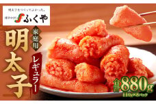 味の明太子 ふくや 家庭用 明太子 レギュラー 440g×2 1パック110g 合計880g めんたいこ 魚卵 福岡 太宰府市
