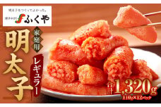 味の明太子 ふくや 家庭用 明太子 レギュラー 440g×3 1パック110g 合計1320g めんたいこ 魚卵 福岡 太宰府市