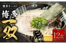 博多ラーメン「博多 一双 4食」3パックセット 計580g（半生麺100g×4、豚骨スープ45g×4）×3パック 福岡県 豚骨ラーメン
