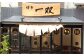 博多ラーメン「博多 一双 4食」3パックセット