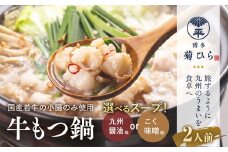 博多菊ひら 厳選国産若牛もつ鍋セット 九州醤油味2人前 もつ 若牛 鍋 セット 国産