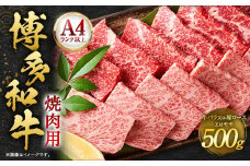 博多和牛 焼肉用 500g 肉 牛肉 バラ 肩ロース モモ 福岡 太宰府