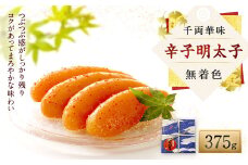 千両華味 無着色 辛子明太子 375g 明太子 めんたいこ からしめんたいこ 魚介 魚卵 ご飯 おかず 太宰府市