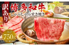 訳あり！ 博多和牛 しゃぶしゃぶ すき焼き 750g セット 牛肉 肉 福岡県 太宰府市