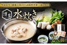 新三浦 博多 水炊き 2人前 水だき 鍋 冷凍 太宰府市