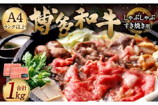 博多和牛A4以上 しゃぶしゃぶ すき焼き用【厳選部位】1kg（500g×2パック）九州産 福岡産 牛肉 黒毛和牛 国産 牛肉 和牛 お肉 肉 化粧箱入り 冷凍 部位はお任せ