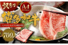 訳あり！ 博多和牛 しゃぶしゃぶ すき焼き 用 (肩ロース肉・肩バラ肉・モモ肉) 700g 牛肉 肉 福岡県 太宰府市