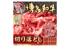 訳あり！ 博多和牛 切り落とし 5kg 500g×10パック